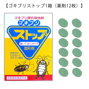 【ゴキブリストップ1箱（薬剤12枚）】強力ゴキブリ退治 害虫駆除業者が使う本格的なゴキブリ駆除剤 屋外で死滅 約1年間持続 確実なゴキブリ対策 (03) ハウスクリーニング