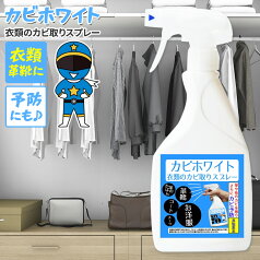 カビ取り剤 カビ カビトリ カビ取り カビ対策 衣類 洋服 革製品 レザー バッグ かばん 鞄 靴 等の カビ取り剤 掃除 車内 クリーナー ハウスクリーニング 防カビ カビ予防 カビ防止 【 カビホワイト ブルー カビトルブルー 衣類用450ml