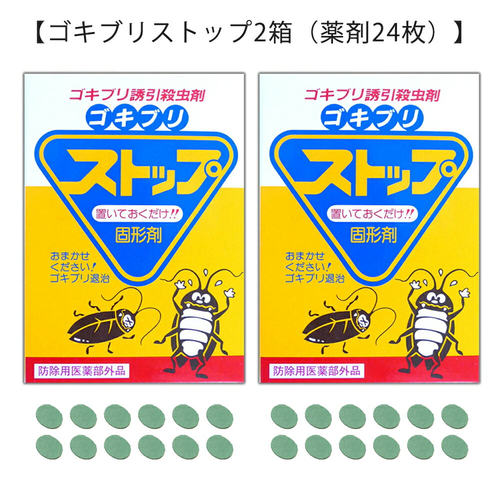 約1年間持続！高評価★4.6以上の ゴキブリ 駆除剤【ゴキブリストップ2箱（薬剤24枚）】 駆除 強力に ゴキブリ退治 害虫駆除 業者が使う本格的な ゴキブリ駆除剤 屋外で死滅 確実なゴキブリ対策(03)ゴキブリ 対策 ハウスクリーニング 送料無料