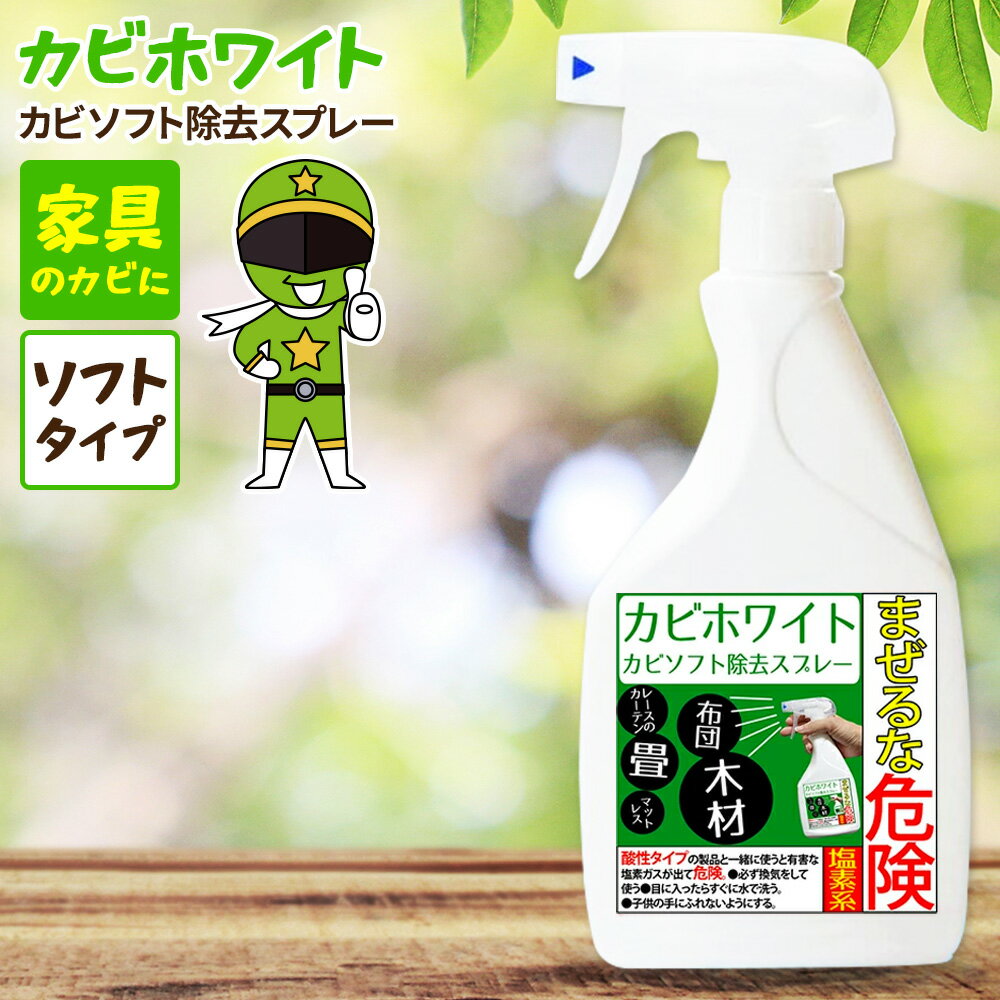 カビ 防カビ 防カビ侍アルコールタイプ 350ml /非塩素系の強力な防カビ剤で風呂や部屋の壁紙 クロス 漆喰 珪藻土 畳や木材の家具 押入れ タンス ベッド ゴムパッキン 布団 マットやエアコンを長くて3年間防止/除菌 防カビスプレーでカビの悪臭を消臭 掃除 対策を/BZ-Y350