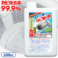 洗濯槽クリーナー 洗たく槽クリーナー 洗濯槽洗剤 洗濯槽のカビ取り剤4回分！/掃除/ドラム式もOK！99.9％除菌/消臭！ ！【洗たく槽のカビ取り剤4回分（1,000ml入り）】（03）