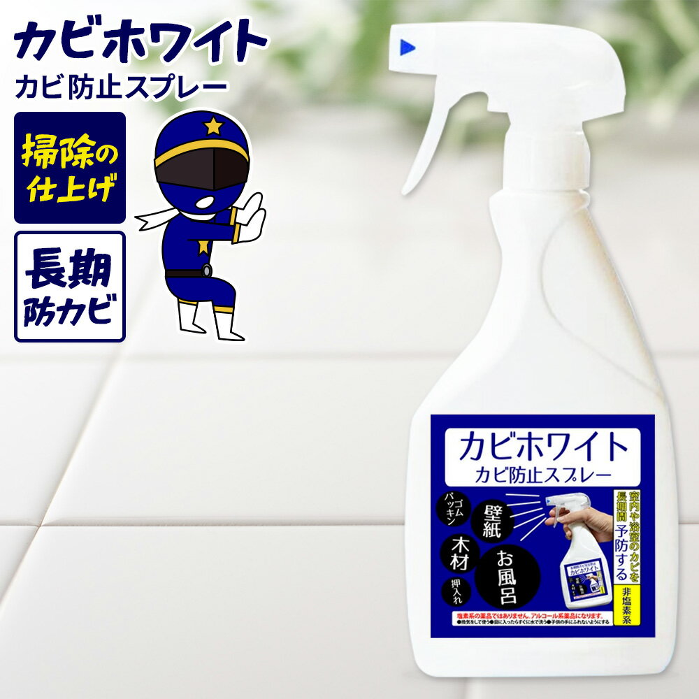 カビ カビトリ ネイビー 大容量 450ml カビホワイト カビ取り 長期間カビ防止 かび対策 業務用もOK 掃除 お風呂場のゴムパッキンや浴室 室内のカビを長...