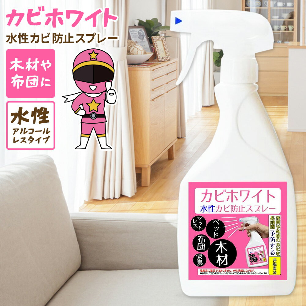 「期間限定15%OFFクーポン配布中」カビ カビトリ ピンク カビホワイト 水性カビ防止スプレー 450ml 水性ノンアルコールタイプのため、特に木材、フローリング、カーテン、マットレス、ペンキ・ニスの塗料面、布団、カー