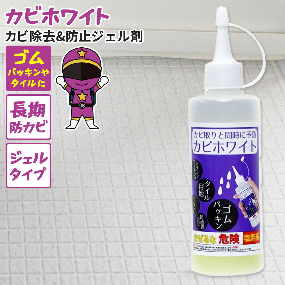 カビ カビトルパープル カビホワイト カビ取り カビ取り カビ対策 かび退治 業務用もOK 掃除 プロも取れないカビが取れるカビ取り剤 カビ取りジェル(かび取り...