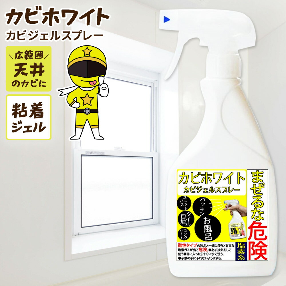 ジェルタイプで垂れない お風呂の壁や天井のカビに粘着して強力除去 カビ カビトリ カビ取り剤 カビ取り 掃除 かび取り バス 【 カビホワイト イエロー 粘着ジ...