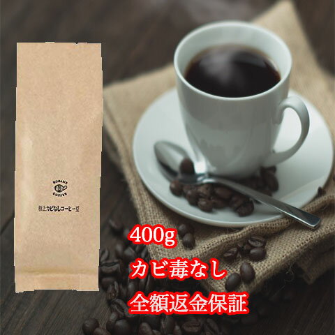 【400g送料無料】カビなしコーヒー豆 カビ毒 カビ無し 　完全無欠コーヒー 深煎り バターコーヒー MCTオイル ココナッツオイル グラス..