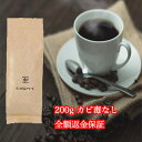 カビなしコーヒー豆 200g 30日全額返