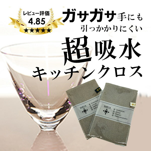 超吸水 キッチンクロス 2枚セット 手荒れにやさしい 拭き跡が残らない 食器ふきあげクロス 食器拭き 布巾 キッチン 吸水クロス ふきん 台ふきん 吸水 日本製 マイクロファイバー 食器拭きクロス ホテル仕様 おしゃれ おすすめ 台布巾 水垢 2