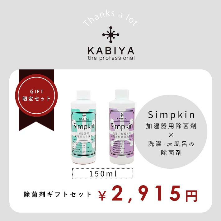 a ギフト お中元 手土産 2022 プレゼント 実用的 ラッピング Simpkin 加湿器 風呂水 除菌 洗浄剤 150mlお風呂の臭い 除菌 洗濯機の除菌 生乾き臭防止 プールの除菌 カビ予防 ふろ水 洗浄剤 お風呂 ヌメリ 除菌剤 除菌液 非塩素