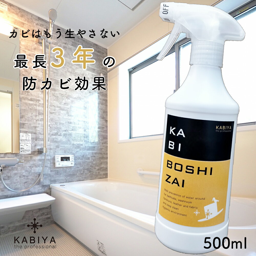 カビ防止剤 500ml a防カビスプレー 防カビコーティング 防カビ剤 カビ予防 防かび カビ防止 カビ対策 除菌 消臭 スプレー 畳 布製品 革製品 お風呂 浴室 洗面所 クローゼット お風呂掃除 大掃除 グッズ 防カビ 靴箱 押し入れ ベット