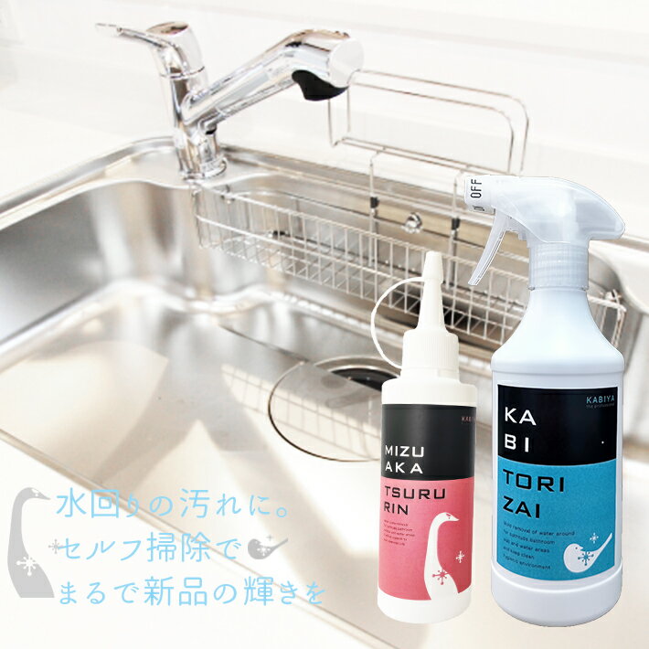 つるトリSET (水垢取り剤・カビ取り剤のお掃除セット)業務用 浴室 水垢落とし 水垢取り 水あか 水アカ 洗剤 お風呂の洗剤 ウロコ取り 鏡のウロコ取り 窓 ガラス 洗剤 トイレ お風呂 シンク ステンレス 鏡 お風呂掃除 カビ取り