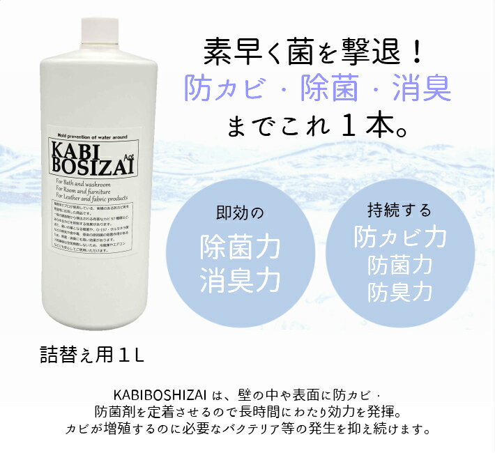 B:カビ防止剤(詰替え)1L防カビスプレー 防カビコーティング 防カビ剤 カビ予防 防かび カビ防止 カビ対策 除菌 消臭 スプレー 畳 布製品 革製品 お風呂 浴室 洗面所 クローゼット お風呂掃除 大掃除 グッズ カビ取り かびとり 防カビ