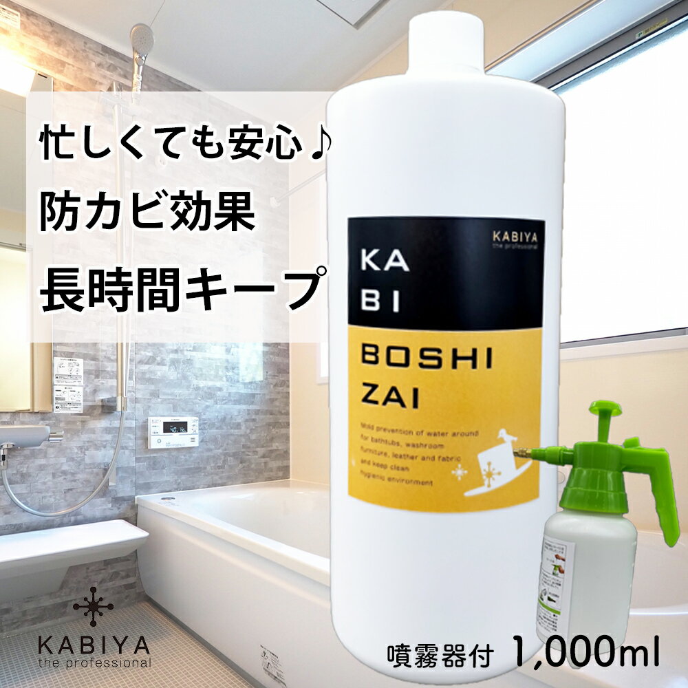 カビ防止剤 (詰替え1L 噴霧器付) 防カビ スプレー 長期間効果 持続タイプ カビ取り剤 お風呂掃除 浴室 換気扇 エアコン 梅雨 家具 下駄箱 カビ防止 業務用 KABIYA KABIBOSHIZAI
