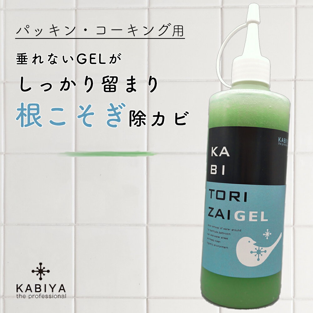 カビ取り剤 GEL(パッキン・コーキン