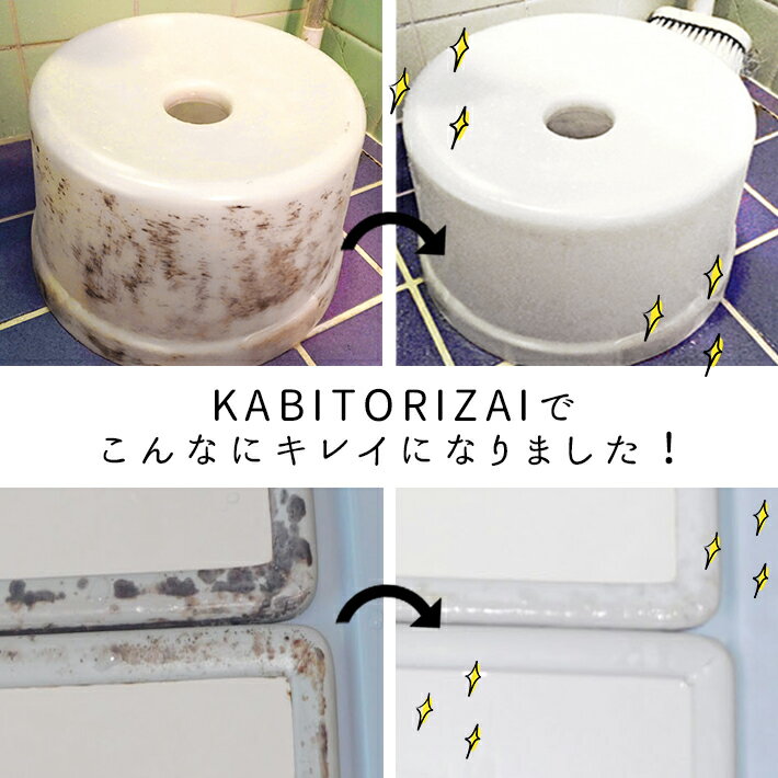 KABITORIZAI(カビ取り剤)450ml(風呂 キッチン 水回り専用)強力 カビ取り剤 カビとり カビ取り剤ジェル カビ取り カビ取りジェル 業務用 おすすめ 風呂掃除 洗剤 カビ 床 排水溝 掃除 カビ取りスプレー カビ除去スプレー 天井 予防 ジェル かびとり カビ除去