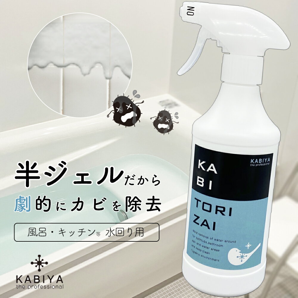 KABITORIZAI(カビ取り剤):風呂 キッチン 水回り専用:強力 カビ取り剤 カビとり カビ取 ...