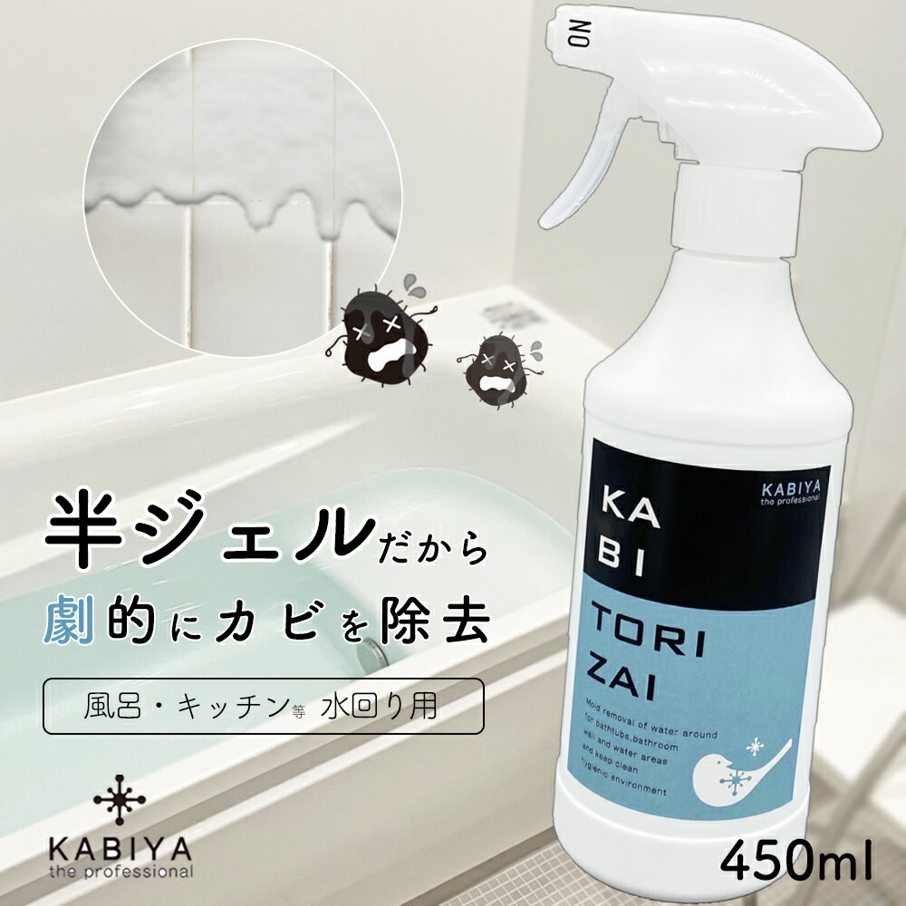 KABITORIZAI(カビ取り剤)450ml a(浴室 キッチン 水回り専用)強力 カビ取り剤 カビとり カビ取り剤ジェル カビ取り カビ取りジェル 業務用 おすすめ 風呂掃除 洗剤 排水溝 掃除 カビ取りスプレー カビ除去スプレー 天井 予防 ジェル かびとり カビ除去 特効