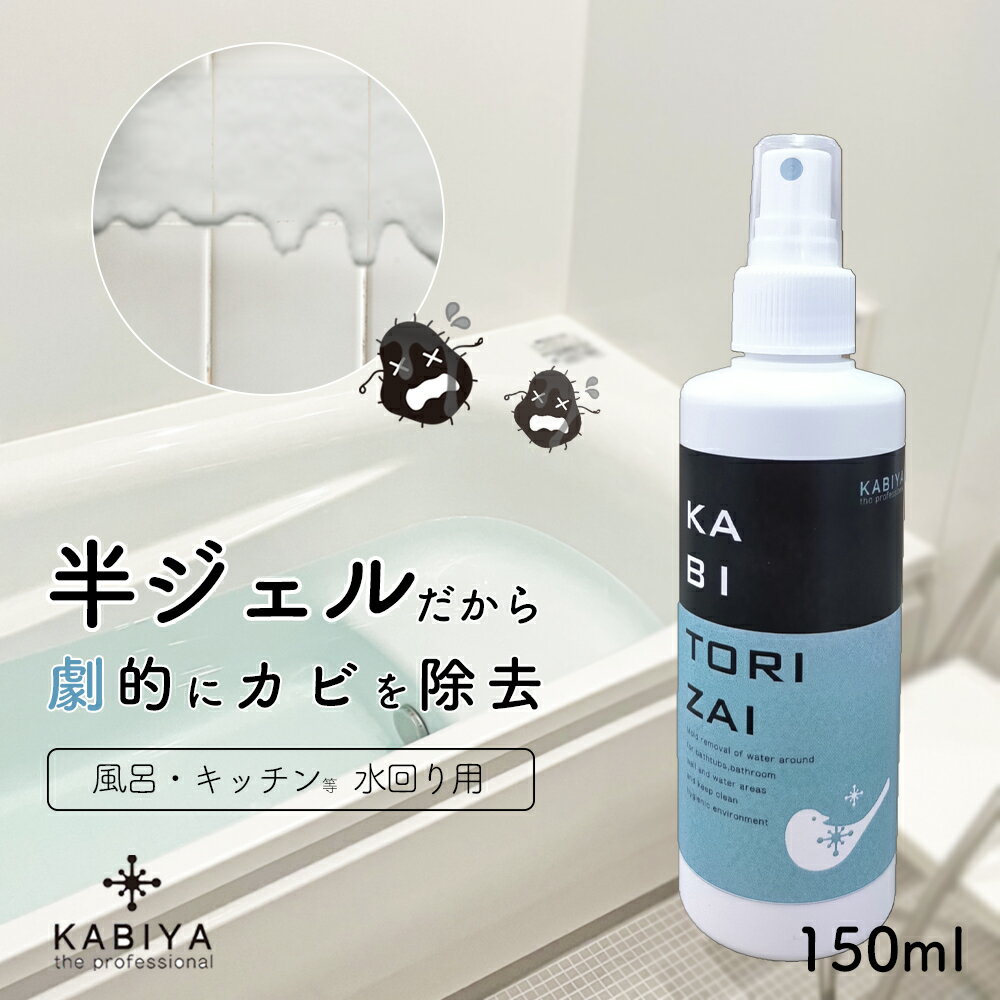 KABITORIZAI(カビ取り剤)150ml:風呂 キッチン 水回り専用:強力 カビ取り剤 カビとり カビ取り剤ジェル カビ取り カビ…