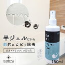 【同梱で送料無料】KABITORIZAI (カビ取り剤) 150ml お試し用 a (浴室 キッチン 水回り専用) カビ取り剤 強力 お風呂 タイル目地 カビ取り カビ取りジェル スプレー 業務用 塗り壁 畳 壁紙 パッキン カビ除去剤 カビ除去