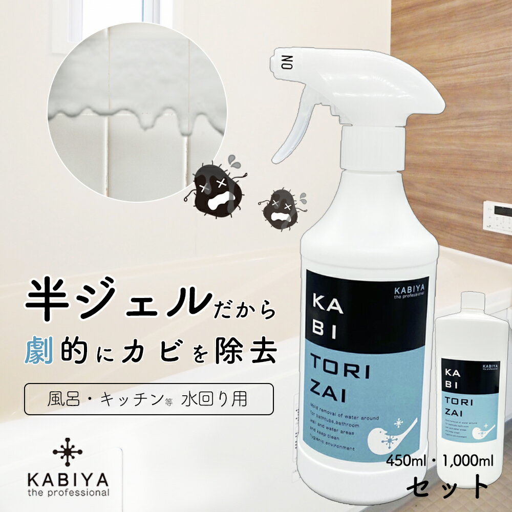 KABITORIZAI セット(カビ取り剤):風呂 キッチン 水回り専用:強力 カビ取り剤 カビとり カビ取り剤ジェル カビ取り カビ取りジェル 業務用 おすすめ 風呂掃除 洗剤 床 排水溝 掃除 カビ取りスプレー カビ除去スプレー 天井 予防 かびとり カビ除去