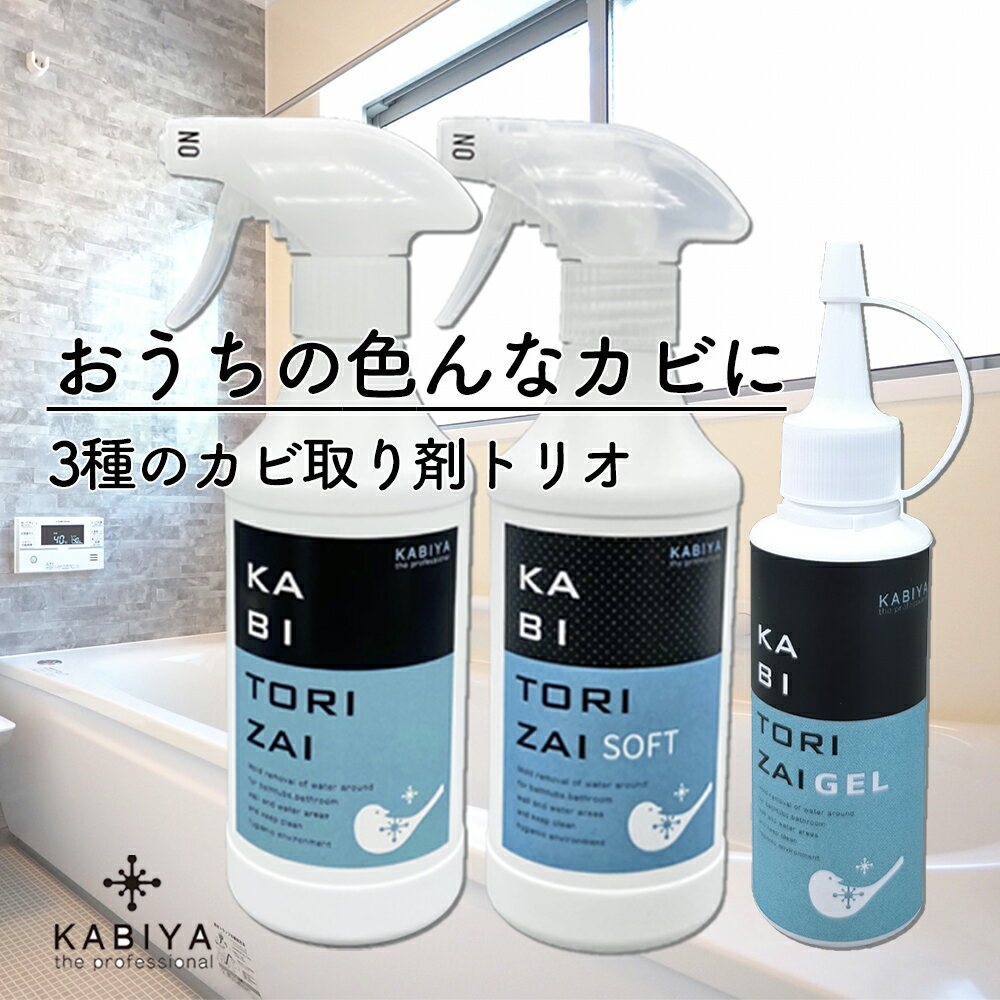 カビ取り剤トリオKABITORIZAI(カビ取り剤)450ml・KABITORIZAI SOFT( ソフト)450ml・KABITORIZAI GEL(ジェル)100g かびとり カビ取り セット