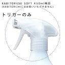 トリガー(KABITORIZAI SOFT450ml用 トリガー)