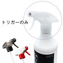 トリガー 白 2本セット(KABITORIZAI カビ取り剤スーパー450ml用 トリガー)