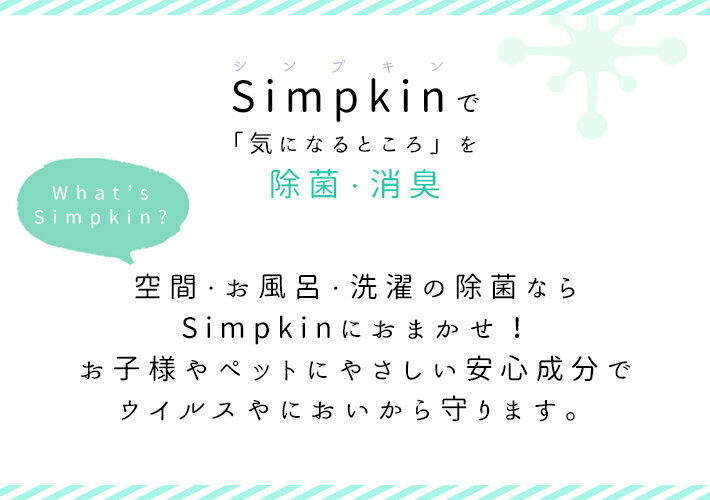 Simpkin 風呂水 1L 3個セット(プール お風呂 洗濯物の除菌)臭い 除菌 洗濯機 生乾き臭 生乾き 室内干し 洗濯 カビ予防 お風呂マジック ふろ水 洗浄剤 ヌメリ 除菌剤 除菌液 介護 ペット 消臭剤 非塩素 入浴剤 効果 掃除 除菌水 無香料 体臭 菌 大容量