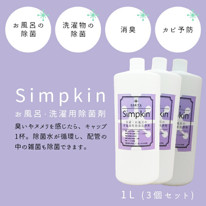 Simpkin 風呂水 1L 3個セット(プール お風呂 洗濯物の除菌)臭い 除菌 洗濯機 生乾き臭 生乾き 室内干し 洗濯 カビ予防 お風呂マジック ふろ水 洗浄剤 ヌメリ 除菌剤 除菌液 介護 ペット 消臭剤 非塩素 入浴剤 効果 掃除 除菌水 無香料 体臭 菌 大容量