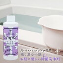 Simpkin 150ml(お風呂 洗濯物の除菌)臭い 除菌 洗濯機 生乾き臭 室内干し 洗濯 カビ予防 ふろ水 洗浄剤 ヌメリ 除菌剤 二日目風呂 介護 ペット 消臭剤 非塩素 入浴剤 効果 掃除 除菌水 無香料