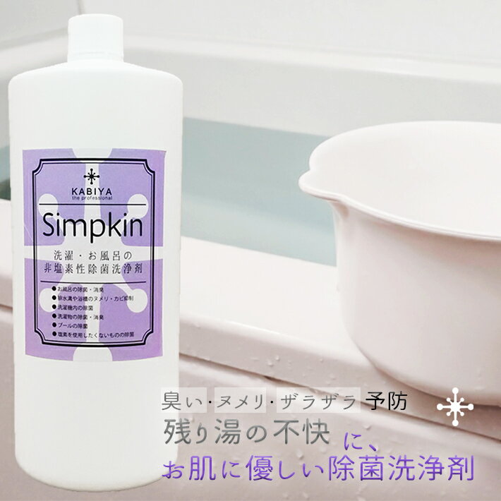 Simpkin 風呂水 1L a(プール お風呂 洗