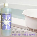 Simpkin 風呂水 (お風呂 洗濯物の除菌)臭い 除菌 洗濯機 生乾き臭 室内干し 洗濯 カビ予防 ふろ水 洗浄剤 ヌメリ 除…