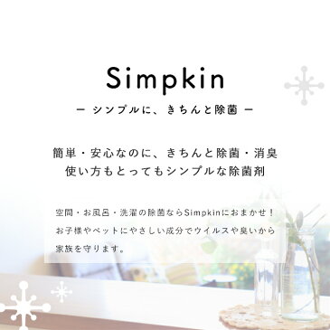 Simpkin 加湿器除菌剤 詰替 275ml (室内除菌・加湿器除菌)非塩素 加湿器 除菌剤 花粉対策 花粉 花粉症 除菌 除菌液 加湿器用 消臭 空間除菌 カビ予防 レジオネラ 掃除 カビ 効果 衛生的 カビない 菌 洗剤 お手入れ簡単 洗浄剤 日本製 子供