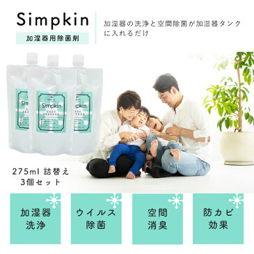 Simpkin 加湿器 除菌剤 詰替3個セット a (室内除菌・加湿器除菌)ウイルス対策 赤ちゃんにも安心♪感染症対策 感染症予防 除菌 対策 掃除 空間除菌 空間消臭 除菌液 加湿器用 消臭 カビ予防 レジオネラ 掃除 カビ 効果 洗剤 お手入れ簡単 子供