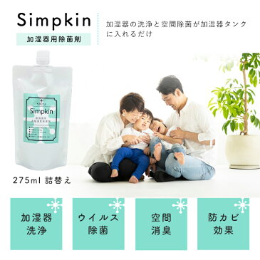 Simpkin 加湿器除菌剤 詰替 275ml (室内除菌・加湿器除菌)非塩素 加湿器 除菌剤 花粉対策 花粉 花粉症 除菌 除菌液 加湿器用 消臭 空間除菌 カビ予防 レジオネラ 掃除 カビ 効果 衛生的 カビない 菌 洗剤 お手入れ簡単 洗浄剤 日本製 子供