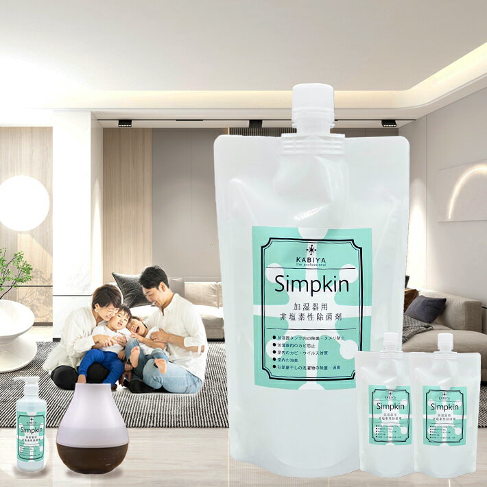 Simpkin 加湿器 除菌剤 詰替3個セット a (室内除菌・加湿器除菌)ウイルス対策 赤ちゃんにも安心♪除菌 対策 掃除 空間除菌 空間消臭 除菌液 加湿器用 消臭 カビ予防 レジオネラ 掃除 カビ 効果 洗剤 お手入れ簡単 加湿器除菌液 加湿器掃除 除菌水