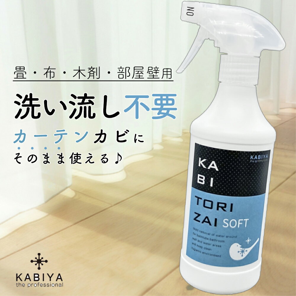 カビ取り剤 ソフト 450ml a(布・木材