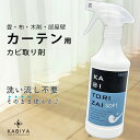 カーテン カビ取り スプレー 布用カビ取りスプレー 黒カビ 除去 梅雨 洗い流し不要 塩素系 カビ臭 黄ばみ シーツ 畳 布団 KABITORIZAI SOFT a