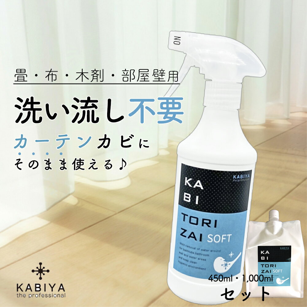 カビ取り剤 ソフト セット a(布・木材・色落ち素材)布 カビ カビ取り 臭い 汚れ きばみ マットレス カーテン すのこ 畳 部屋 押し入れ シーツ 掛け布団カバー 枕カバー テント 業務用 効果 洗剤 カビ 床 排水溝 かびとり シミ落とし 壁紙 テント