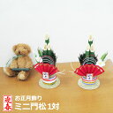 秀〆 迎春 門松 一対 中 高さ17cm ミニ門松 小型 卓上 正月飾り 注連飾り