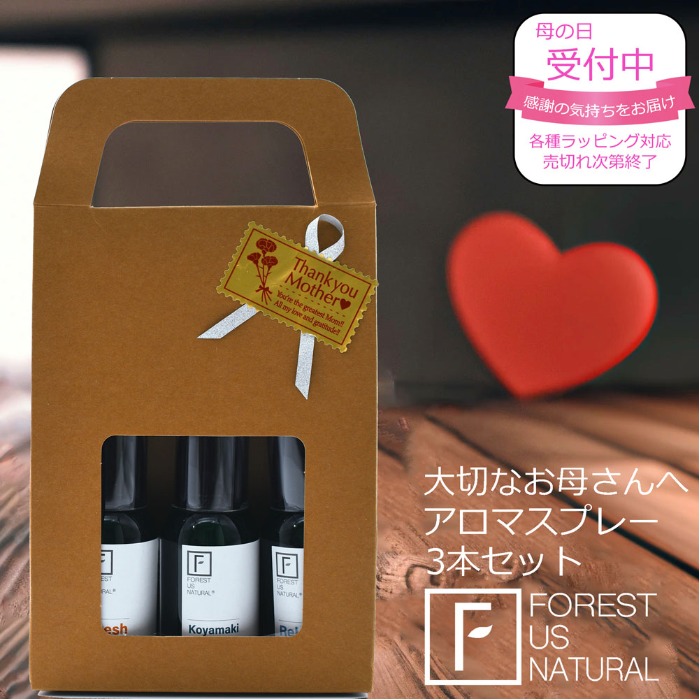 ルームスプレー 母の日 FOREST US NATURAL 香りのギフト 3本セット アロマスプレー 父の日