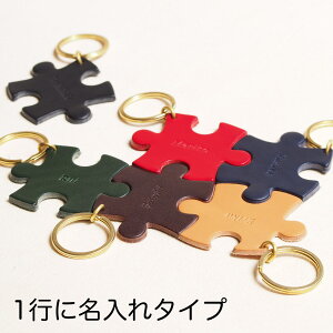 一行名入れ用 パズルキーホルダー 革 レザー 卒業 名入れ 卒業記念 思い出 KABOOTTO カブット ギフト バレンタイン 誕生日 キーホルダー プレゼント 就職 メンズ レディース お揃い ペア カップル 結婚 結婚記念 イニシャル