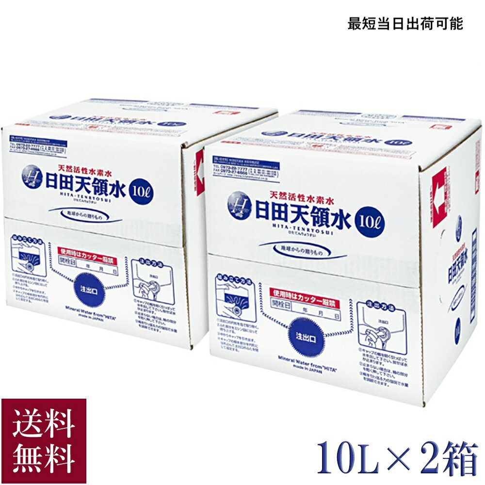 【クーポンで20%OFF】日田天領水 10Lx2箱 バッグインボックス 20l 10l 天然活性水素水 シリカ水 温泉水 水 ミネラルウォーター ひたてんりょうすい 天領水日田 天領水 防災 地震 非常用 避難 停電 断水 ミネラルウォーター 備蓄用 備蓄水 保存用