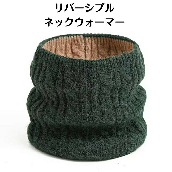 樂天商城 - 両面使える ニット ネックウォーマー リバーシブル スヌード ケーブルニット ワッペン マフラー 小顔 防寒 暖かい メンズ レディース キッズ 学生 耳当て スヌード スキー ふんわり 無地 あったか 自転車 通勤 通学