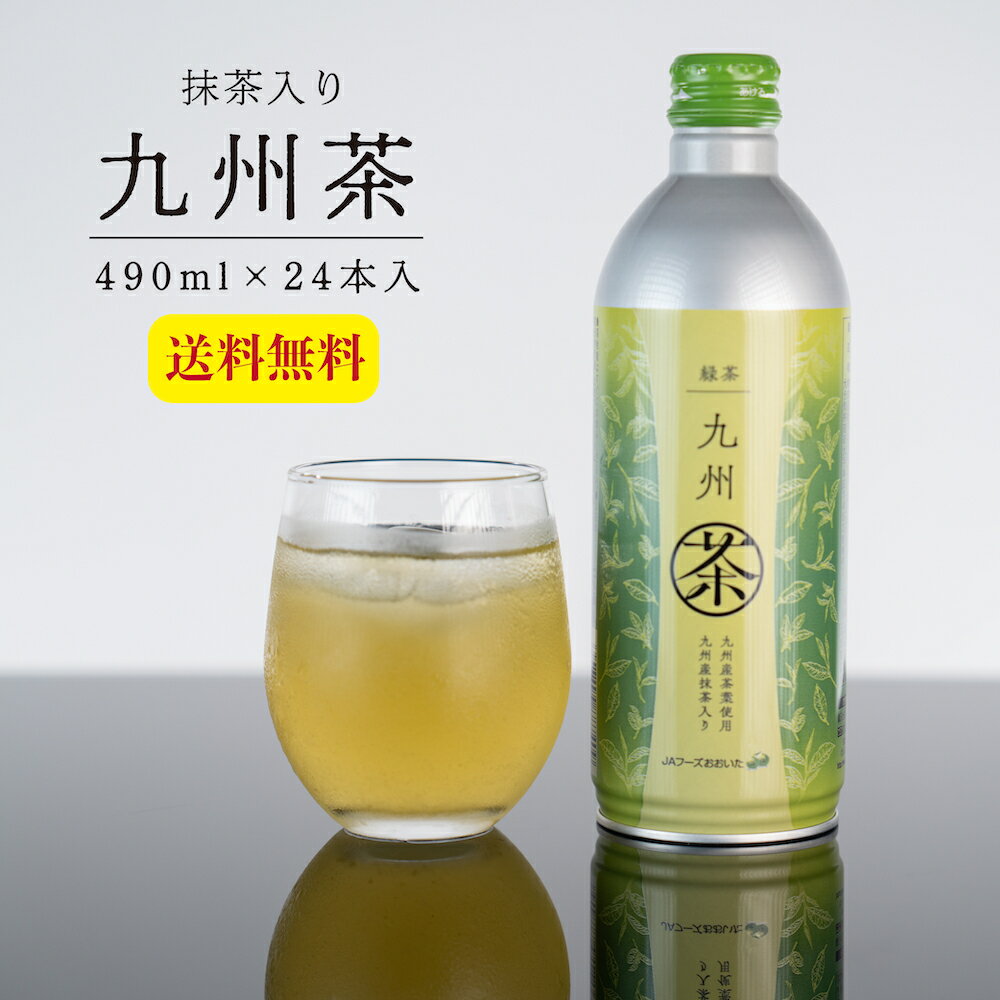 ★クーポン利用で20％OFF★【最短当日出荷】九州茶 お茶 緑茶 アルミボトル 抹茶入り 送料無料  ...