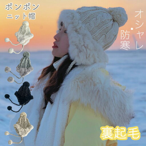 ファーポンポンニット帽 帽子 レディース 秋冬 ニット 毛玉付 防寒 小顔効果 編み目 お洒落 耳あて 秋冬小物 学生 韓国風 ポンポン ファー 彼女 クリスマス プレゼント ガールズ 学生 かわいい ビーニー 無地 ファーポンポンニット帽 帽子 レディース 秋冬 ニット 毛玉付 防寒 小顔効果 編み目 お洒落 耳あて 秋冬小物 学生 韓国風 ポンポン ファー 彼女 クリスマス プレゼント ガールズ 学生 かわいい ビーニー 無地