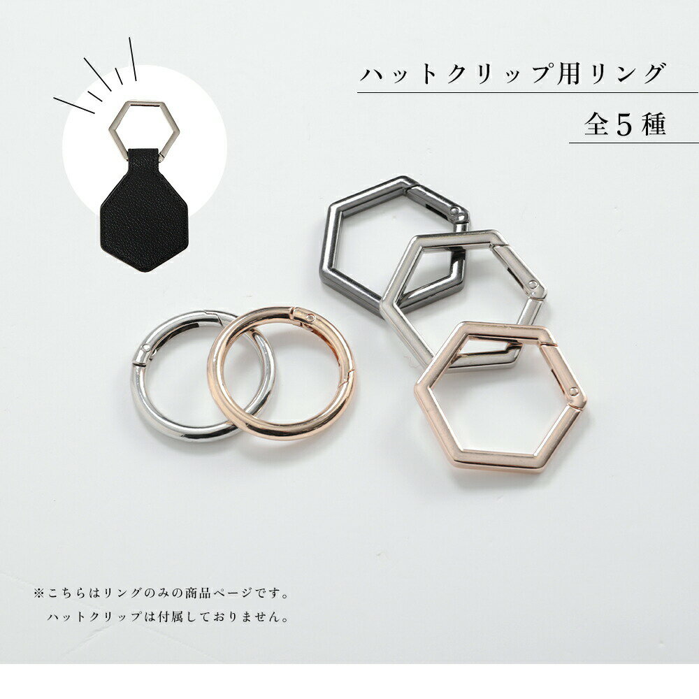 樂天商城 - 金具 リング ハットクリップリング 単品 プレゼント おしゃれ かわいい サークル ヘキサゴン