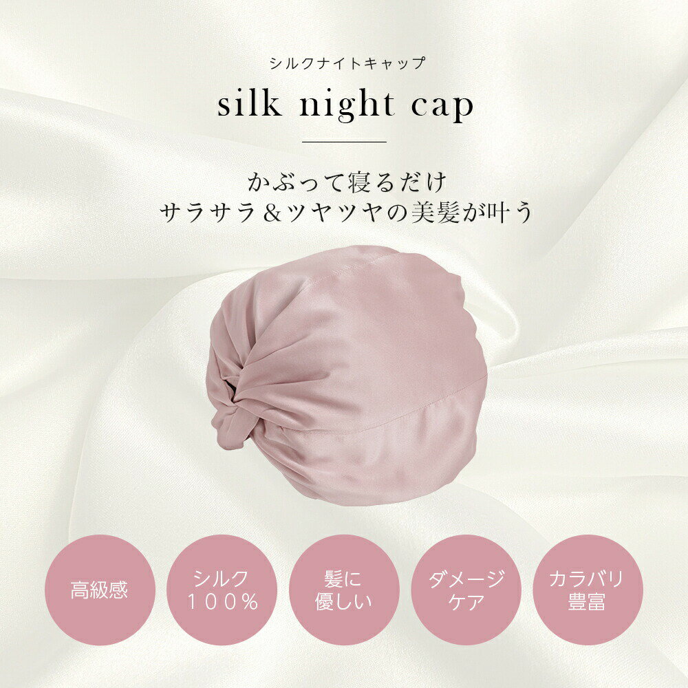 シルクナイトキャップ ナイトキャップ シルク100％ ヘアケア ダメージケア さらさ...