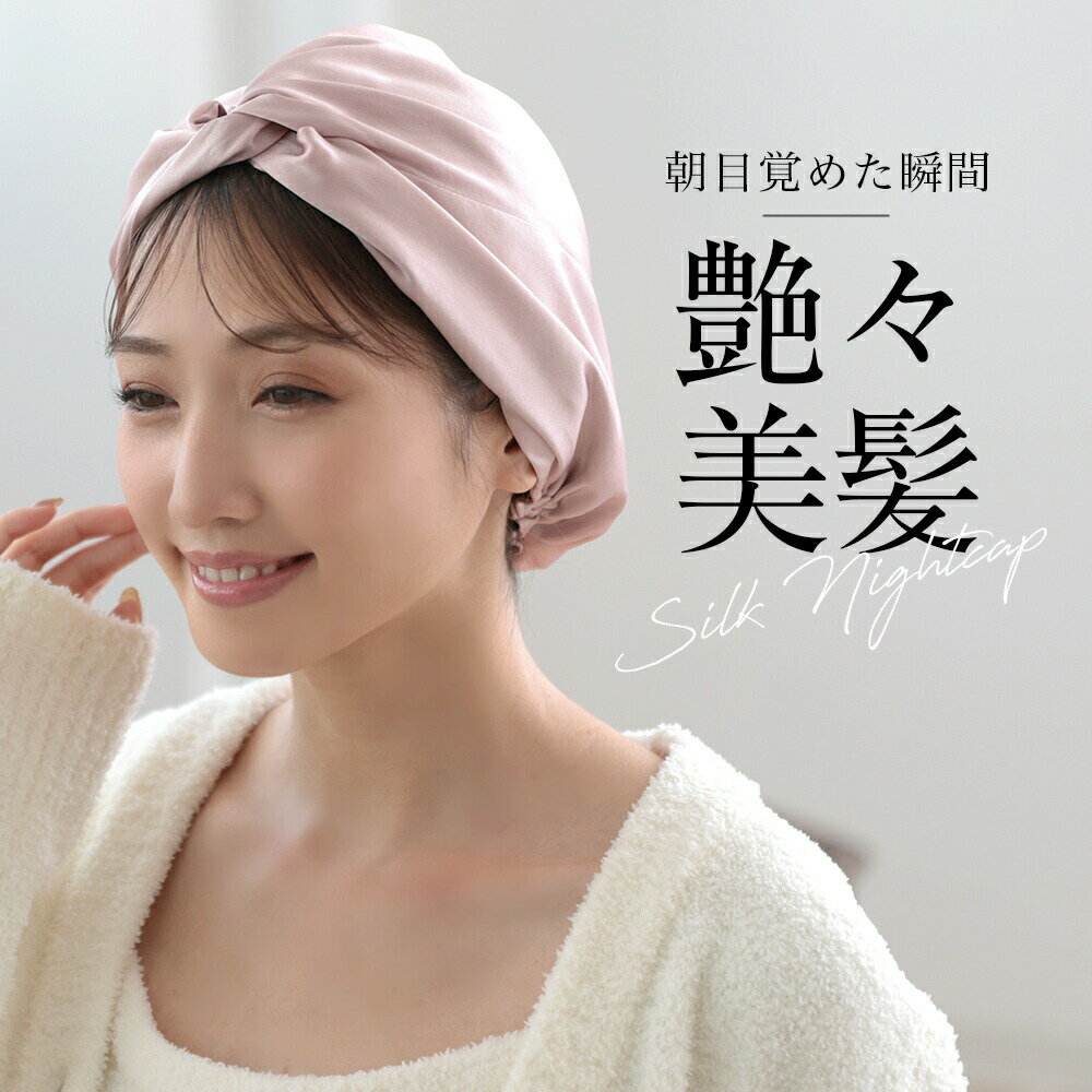 シルクナイトキャップ ナイトキャップ シルク100％ ヘアケア ダメージケア さらさ...