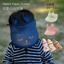 【クーポンで20%OFF★2個ご購入】うさぎ サンバイザー 麦わら 帽子 キャップ 日よけ UV対策 紫外線 折りたたみ オシャレ キッズ KIDS かわいい こども おしゃれ 子供 ベビー 赤ちゃん 小物 男 女 うさぎ耳 みみ 48-53cm 1歳 1-6歳